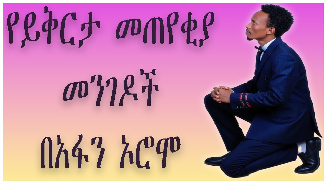 የይቅርታ መጠየቂያ መንገዶች በአፋን ኦሮሞ/The ways of asking Apology/karaalee dhifaama ittin gafaanuu