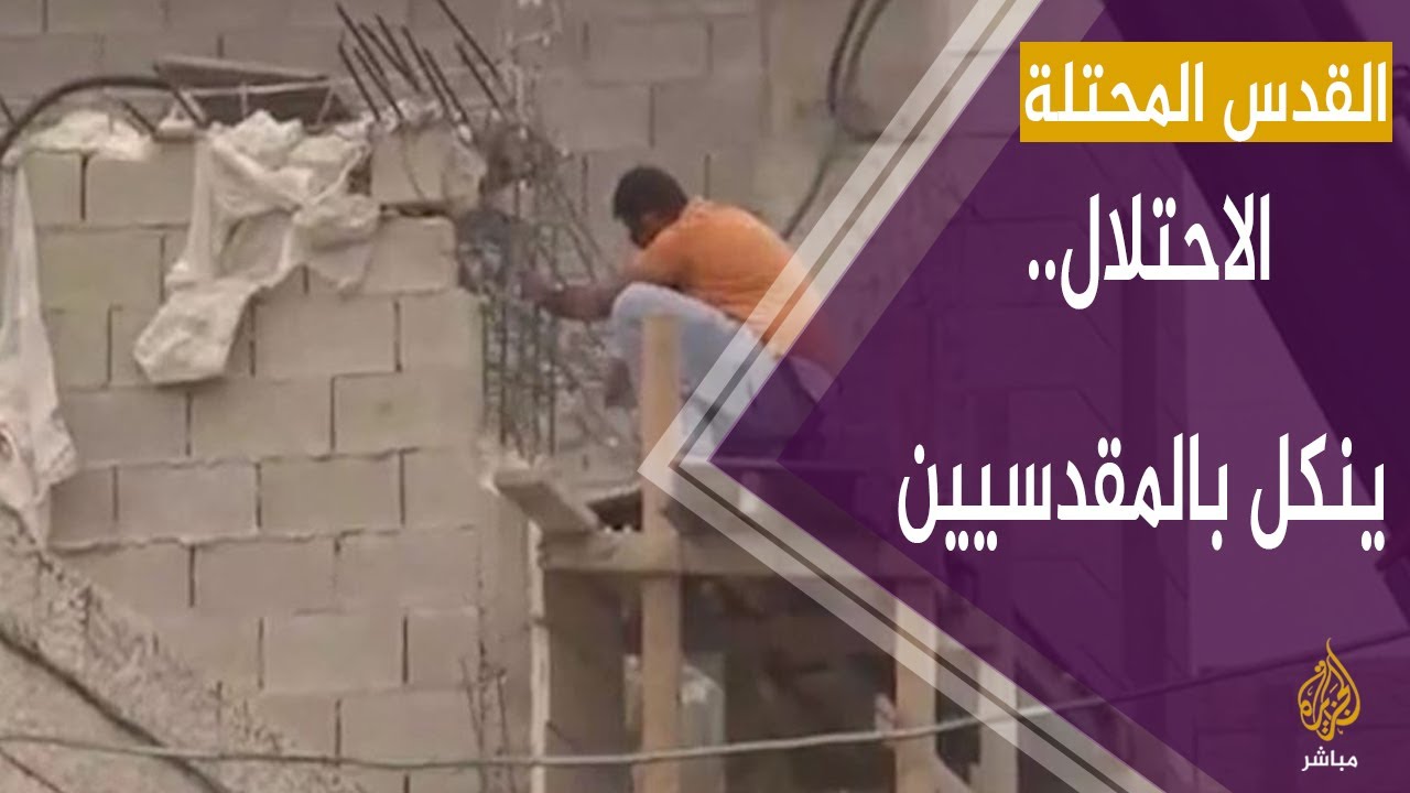 الاحتلال يجبر الفلسطينيين على هدم منازلهم بأيديهم!