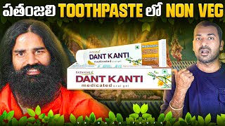 Patanjali Tooth Paste Mixing Non Veg ? | Interesting Facts | Telugu Facts | VR Raja Facts