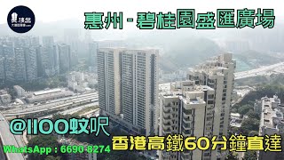 碧桂園盛匯廣場_惠州|@1100蚊呎|香港高鐵60分鐘直達|香港銀行按揭(實景航拍) 2021