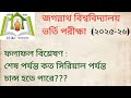 জগন্নাথ বিশ্ববিদ্যালয় ভর্তি পরীক্ষা ২০২৫-২৬ এর চান্স পজিশন | JnU admission exam chance position