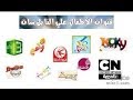 جميع ترددات قنوات الكرتون والأطفال  النايل سايت عام 2019