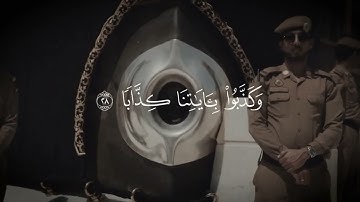 سورة النبأ بصوت القارئ أحمد صمادي بدون صدى صوت #سورة #explore #quran #video