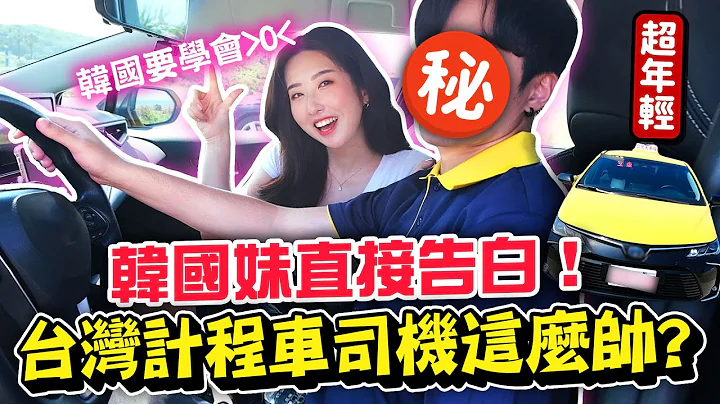 小黃司機24HR載我約會🚕台灣為何有這麼年輕的司機？韓國人跟台灣計程車司機一日約會 | 有璟嘿喲  | 韓國人住在台灣 - 天天要聞