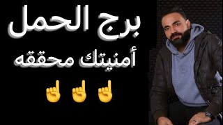 توقعات برج الحمل شهر ديسمبر🧐أمنيتك محققه✌️وعقد جديد👌واستغلال إيجابي🤔ومصلحتك اولا☝️وصفحه جديده🥰