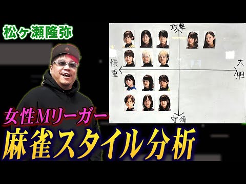 松ヶ瀬隆弥プロが女性Mリーガーの麻雀スタイルを徹底分析!【麻雀遊戯グラフ】