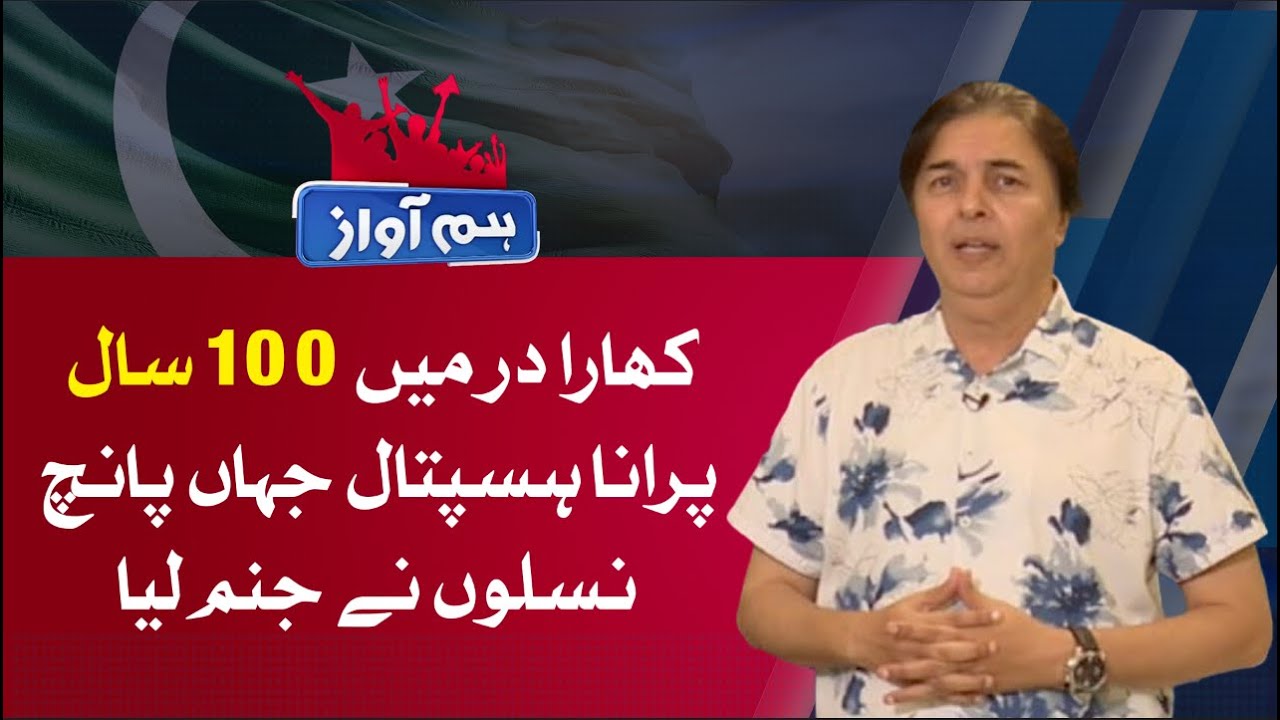 Karachi's amazing hospital,which is the birthplace of 5 generations | Hum Awaz