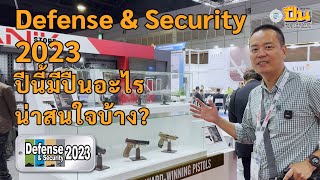 พาชมงาน Defense & Security 2023 : ปีนี้มีอะไรใหม่บ้าง