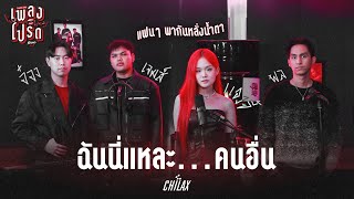 ฉันนี่แหละ...คนอื่น - CHILAX | เพลงโปรด