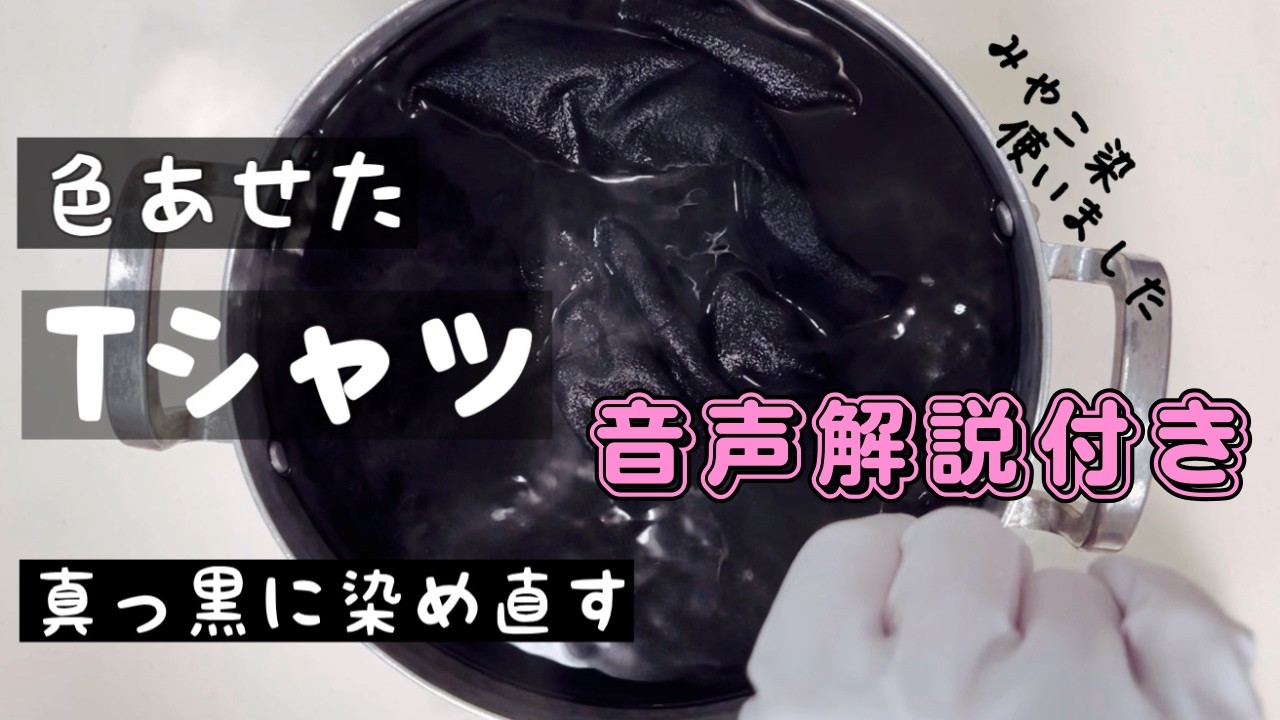 音声解説付き》色あせしたロングTシャツを真っ黒に染め直します - YouTube