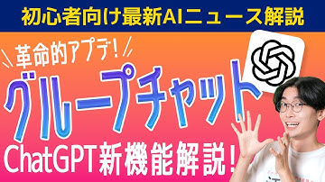【GPTの革命】ChatGPTのグループチャット解説！仲間と同時にAIを使える新機能！