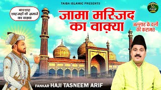 जामा मस्जिद का वाक़्या - बादशाह शाहजहाँ के ज़माने का वाक़्या - Tasneem Arif - New Islamic Waqia 2023