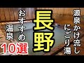 信州の源泉かけ流し濁り湯10選♯旅行♯温泉♯おすすめ、温泉巡りが好きな私が選ぶ長野県の日帰り温泉濁り湯10選の紹介です。