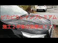 検証！ピカピカレインプレミアム施工2年後の効果は!?再施工後の効果は？スバル　SKフォレスター　ガラスコーティング
