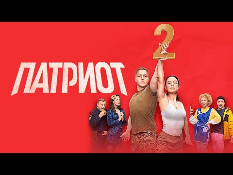 Патриот: 2 сезон ВСЕ СЕРИИ ПОДРЯД