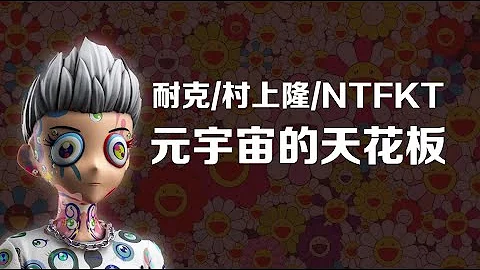耐克、村上隆、NTFKT打造NFT和元宇宙的天花板Clonex - 天天要聞