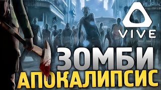 САМАЯ КРУТАЯ ИГРА ПРО ЗОМБИ АПОКАЛИПСИС НА ВР. ХОДЯЧИЕ МЕРТВЕЦЫ - The Walking Dead: Saints & Sinners