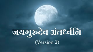 जयगरदव अतरधवन Version 2 जयगरदव भजन Jaigurudev Bhajan 