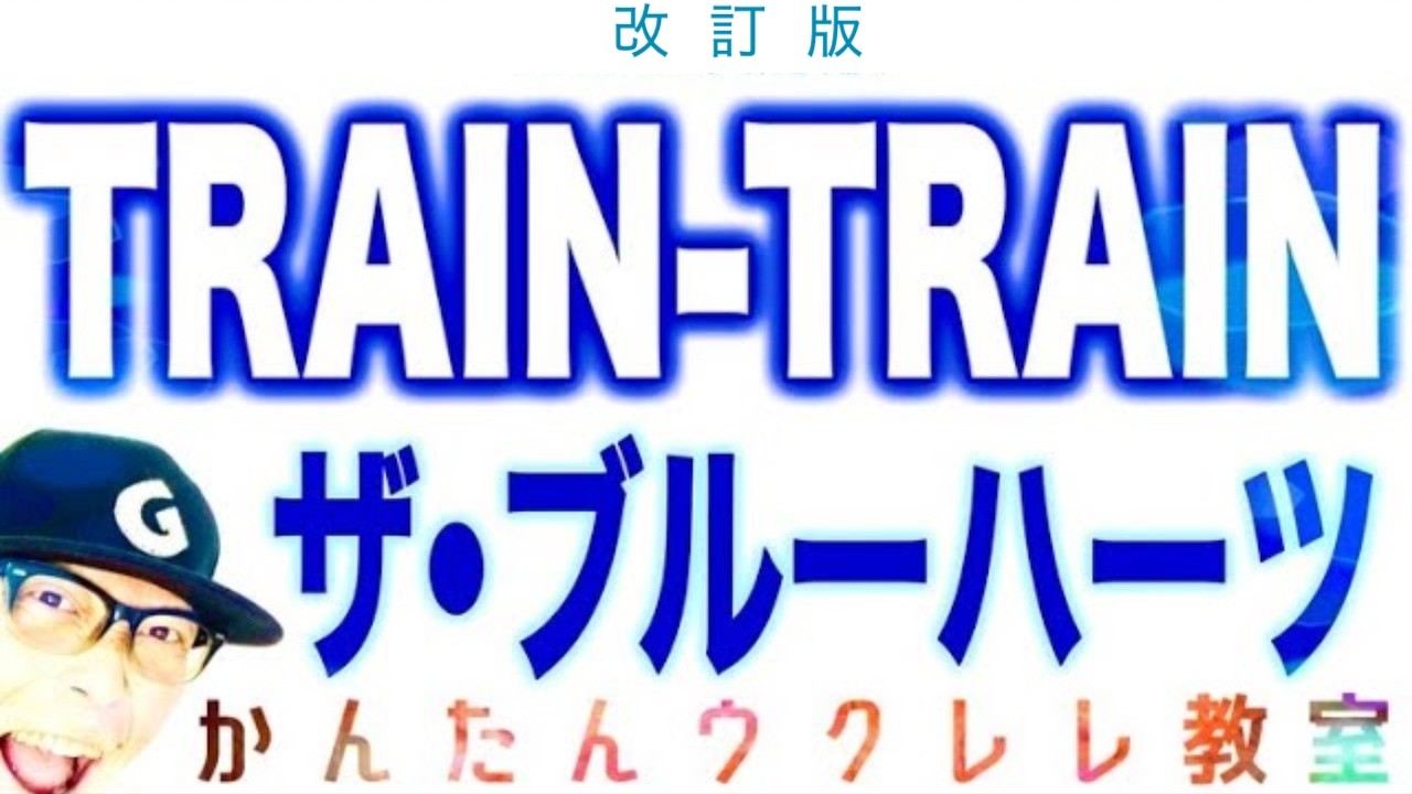 【改訂版】TRAIN - TRAIN / ザ・ブルーハーツ《ウクレレ超かんたん版 コード&レッスン付》#traintrain #ブルーハーツ #ウクレレ #ウクレレ弾き語り #ウクレレ初心者