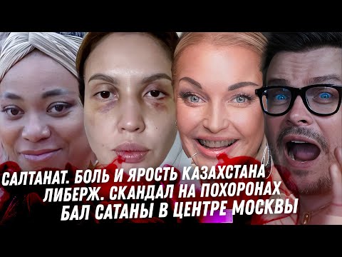 Бишимбаев и Салтанат разбираем ад. Кончина Либерж Кпадону. Волочкова, дно года. Бал Сатаны в Москве