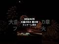 2026 大曲の花火 春の章【フィナーレ花火のラスト1分】 #花火