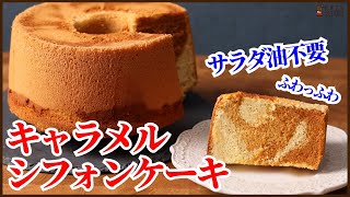 ケーキ（キャラメルシフォンケーキ）｜KAZUAKI EGUCHI / チョコレートのプロ：ショコラティエ Chocolateさんのレシピ書き起こし