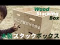 【DIY製作】#1 ベニア板でボックス作り 〜重ねられる箱〜