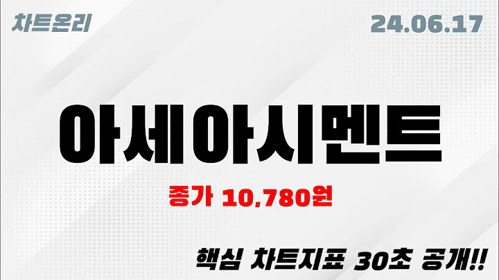 오늘의종목 l 아세아시멘트(183190)