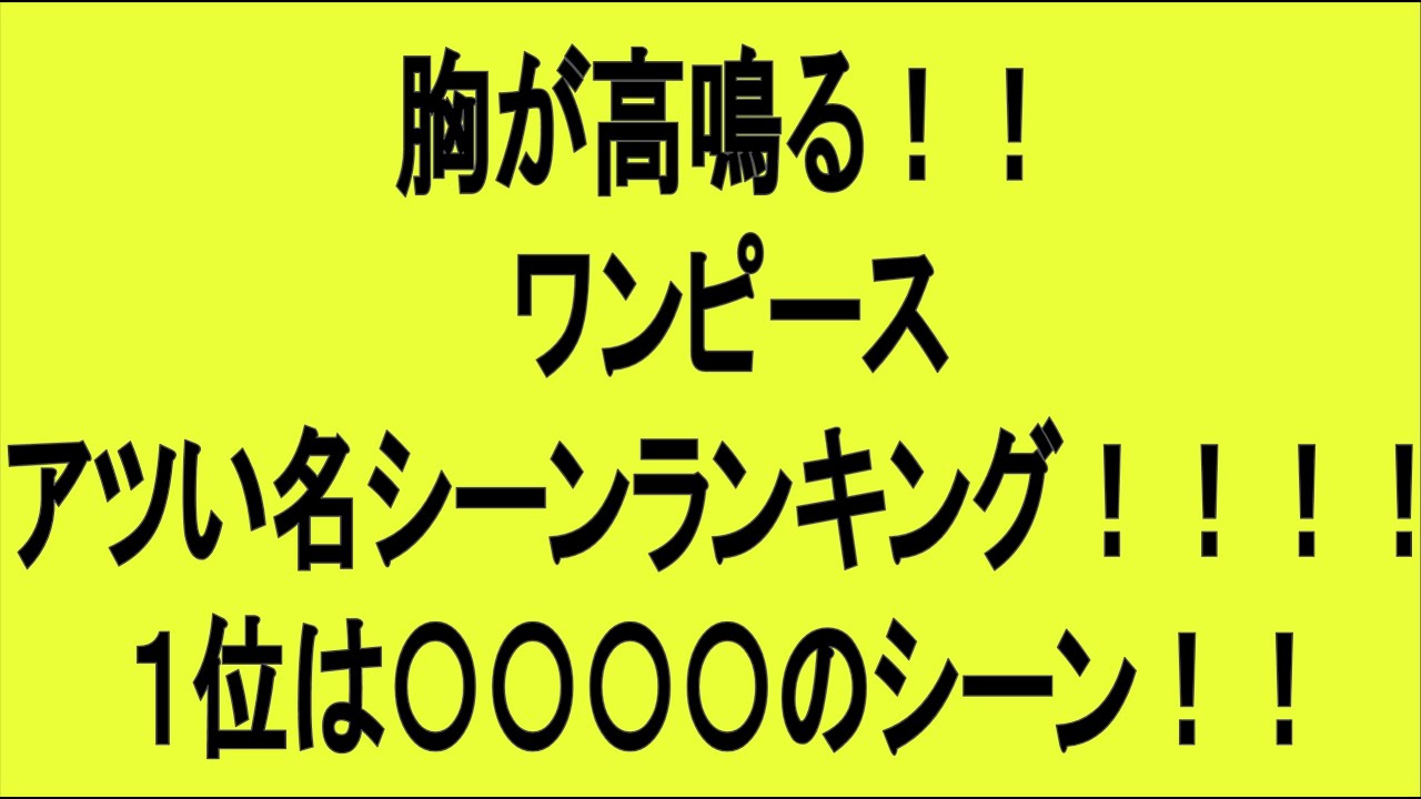 ワンピース 名シーン ランキング ６選 ワンピースの名言 名場面から学びと気づきを