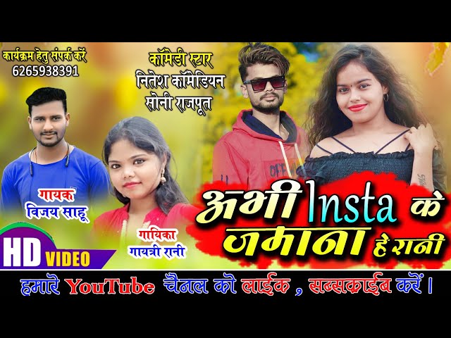 इंस्टा_के _जमाना ‼️INSTA KE JAMANA ‼️CG SONG 😁NITESH COMEDIAN 😂‼️  VIJAY SAHU ‼️ class=