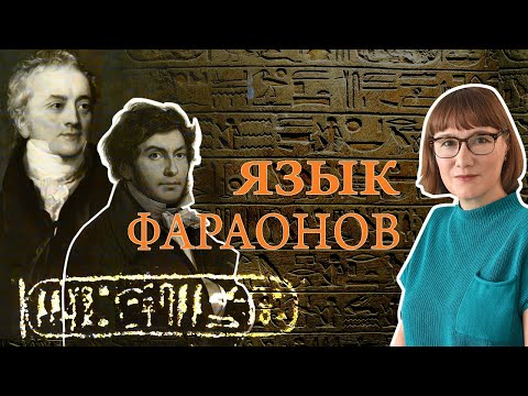 Полтора тысячелетия попыток расшифровать египетские иероглифы