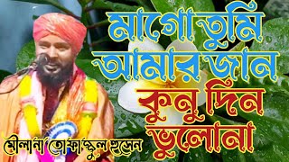 Tofajjol hoosen Gozol bangla |মাগো তুমি আমার জান কুনু দিন ভুলোনা bangla gojol 2023