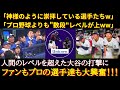 【WBC大谷】大谷のホームランに大絶賛「プロの選手が神さまのように見てる」「まるで野球少年がプロを見ているよう」大谷のバッティングにファンも選手たちも大興奮!