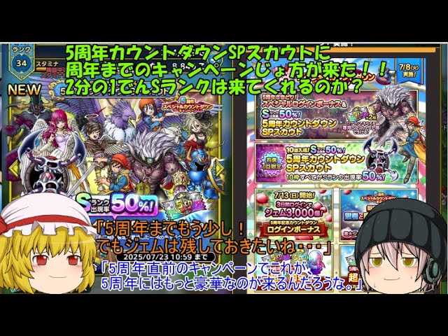 ゆっくりDQタクト」294ページ目 5周年カウントダウンSPスカウトに周年 