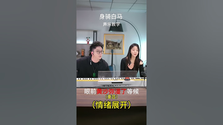 張主任：心心念念的薑淶同學#身騎白馬#聲樂教學#喬妹#翻唱#搞笑