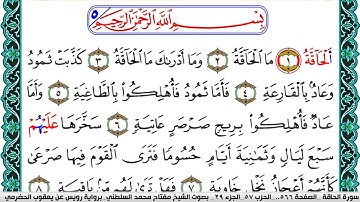 سورة الحاقة مكتوبة مفتاح السلطني برواية رويس عن يعقوب الحضرمي