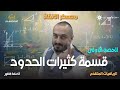 شرح رياضيات متقدم معسكر الرياضيات مراجعة الفصل الأول الرياضيات مع اسامة العكور أكيد أبسط