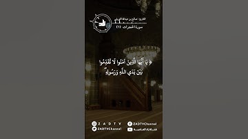 ما تيسر من سورة الحجرات ( ١ ) - تلاوة خاشعة