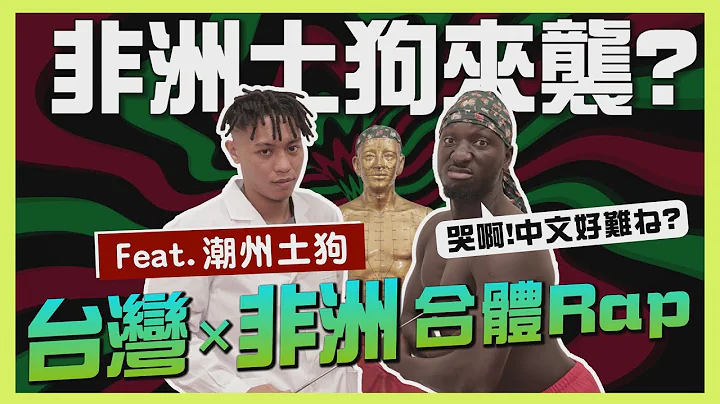 被工地耽误的饶舌歌手“非洲黑人中文创作唱RAP”反菸大使无码MV大放送黑龙金曲感言已准备好？！【黑色星期五】#89@594blackdragon @husky_88888 - 天天要闻