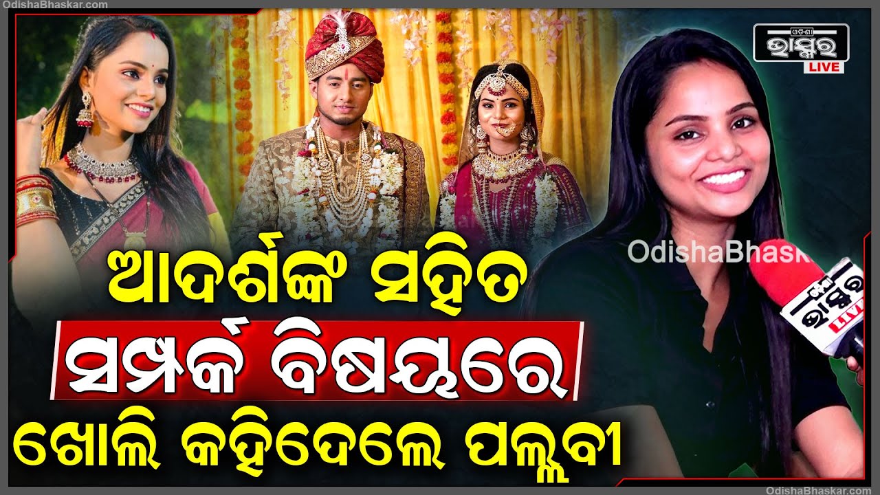 ଆଦର୍ଶଙ୍କ ସହିତ ନିଜ ସମ୍ପର୍କ ବିଷୟରେ ଖୋଲିକହିଦେଲେ ପଲ୍ଲବୀ  @itssubhasmitarout