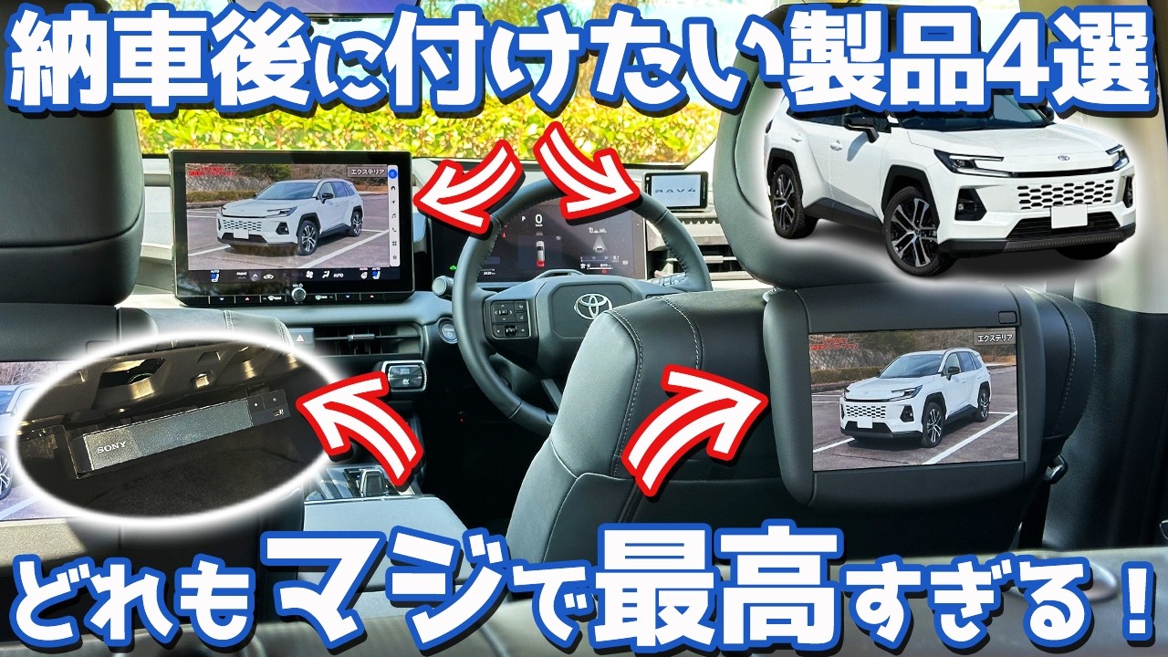 【マジで最高すぎる！】トヨタ 新型RAV4 オーナーズレポ！納車後に付けたいアイテム4選！【TOYOTA RAV4 HEV Z 2026】