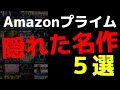 【おすすめ映画】Amazonプライム隠れた名作５選【Amazon Prime video・アマプラ・Amazonプライム】