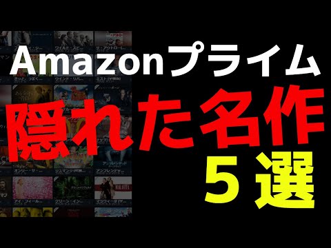 【おすすめ映画】Amazonプライム隠れた名作５選【Amazon Prime video・アマプラ・Amazonプライム】