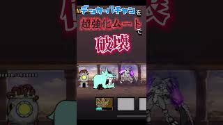 【デッカーバチャンLv.MAX】覚ム単騎攻略できたらすごいよね