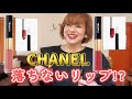 【シャネルの落ちないリップ!】アラフィフぽっちゃりが塗る!