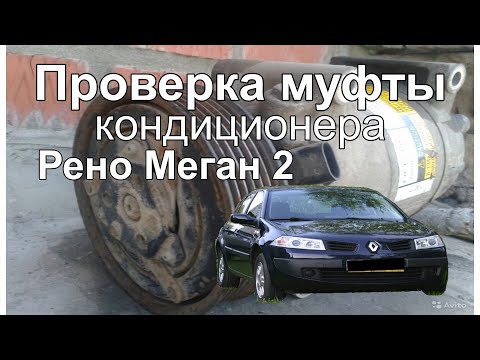 Проверка муфты компрессора кондиционера на Рено Меган 2 air conditioning compressor clutch test