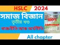 সমাজ বিজ্ঞান তৃতীয় খণ্ড //class 10 economic and political science// social science common question