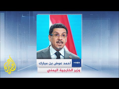 اليمن.. حوار مع وزير الخارجية اليمني أحمد عوض بن مبارك