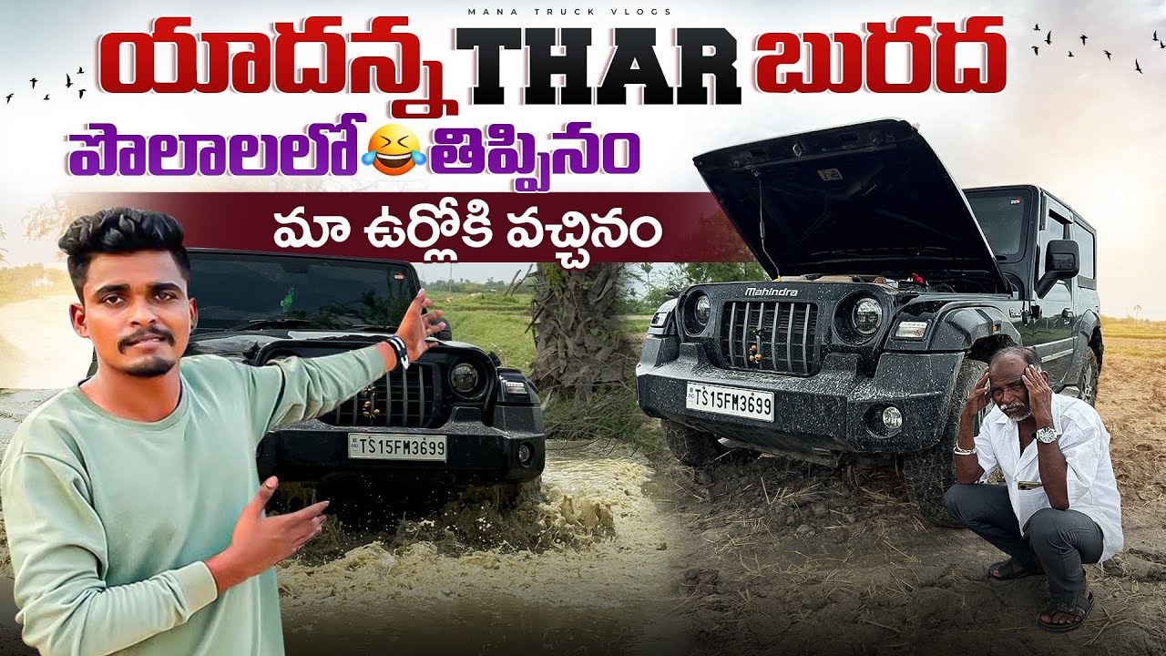 యాదన్న THAR బురద పొలాలలో తిప్పినం🚗 మా ఉర్లోకి వచ్చినం🏡