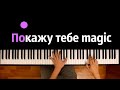 MOZGI & Magic Five – Покажу тебе Magic ● караоке | PIANO_KARAOKE ● ᴴᴰ + НОТЫ & MIDI